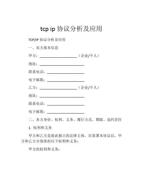tcp ip协议分析及应用