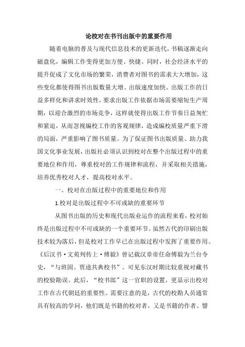 论校对在书刊出版中的重要作用