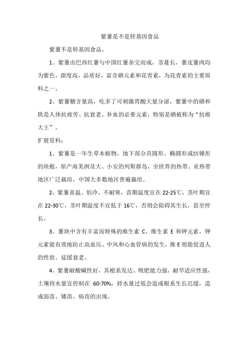 紫薯是不是转基因食品