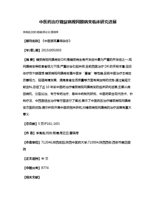 中医药治疗糖尿病视网膜病变临床研究进展