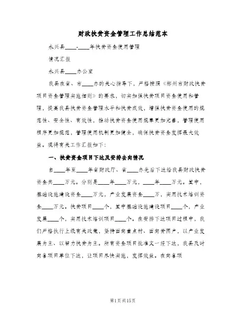 财政扶贫资金管理工作总结范本(4篇)