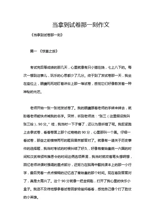 当拿到试卷那一刻作文