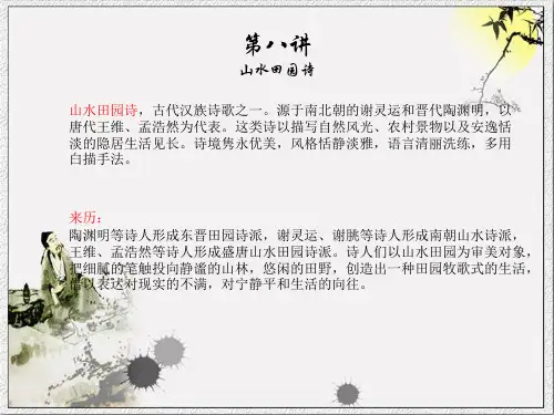 古代诗歌鉴赏之山水田园诗ppt 共26页