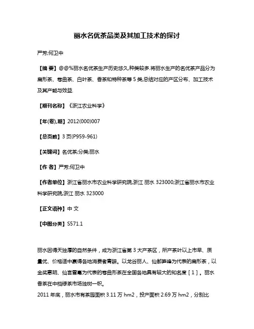 丽水名优茶品类及其加工技术的探讨