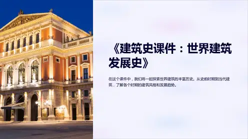 《建筑史课件：世界建筑发展史》