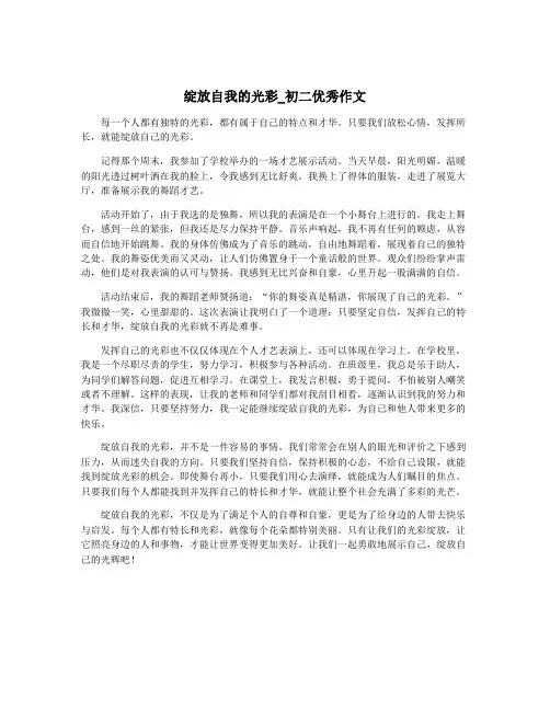 绽放自我的光彩_初二优秀作文