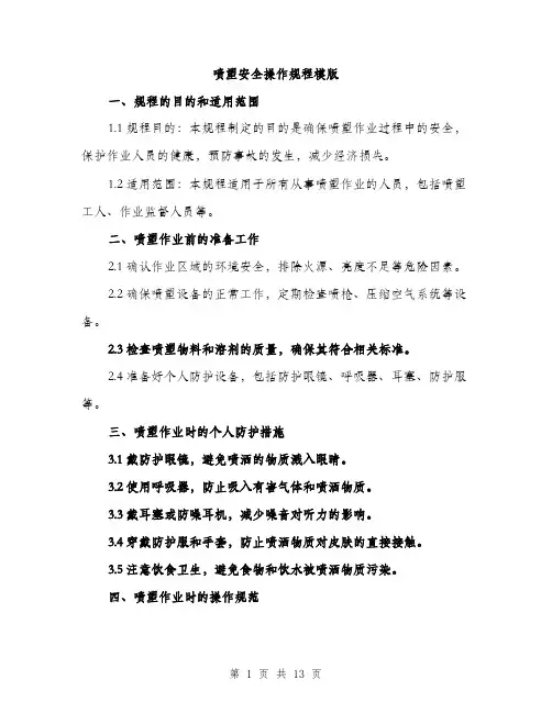 喷塑安全操作规程模版（四篇）