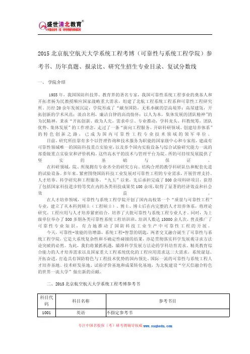 2015北航系统工程考博(可靠性与系统工程学院)参考书、历年真题、报录比、研究生招生专业目录、复试分数线
