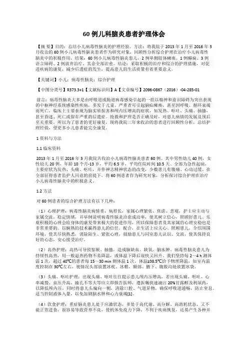 60例儿科脑炎患者护理体会