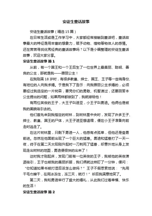 安徒生童话故事（精选15篇）