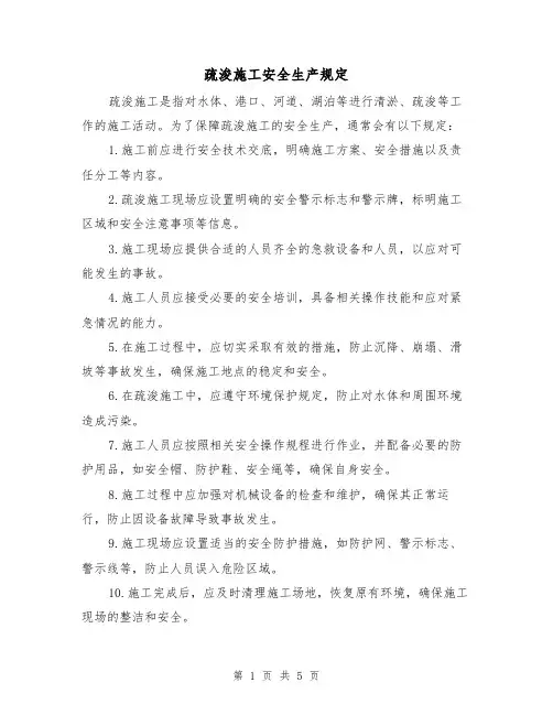 疏浚施工安全生产规定（三篇）