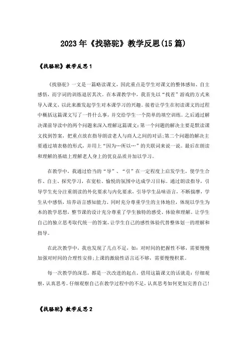 2023年《找骆驼》教学反思(15篇)_1