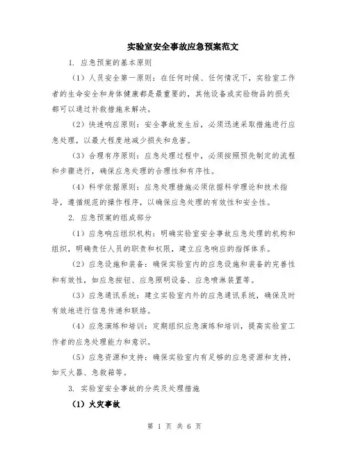 实验室安全事故应急预案范文（二篇）