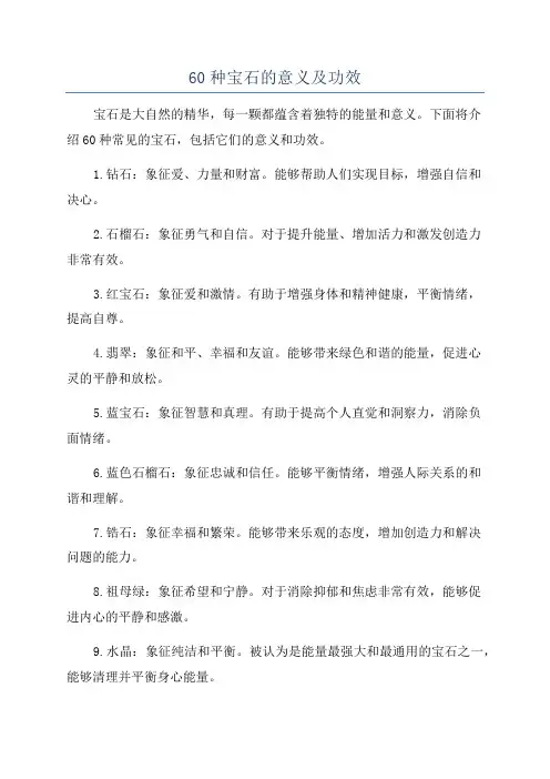60种宝石的意义及功效
