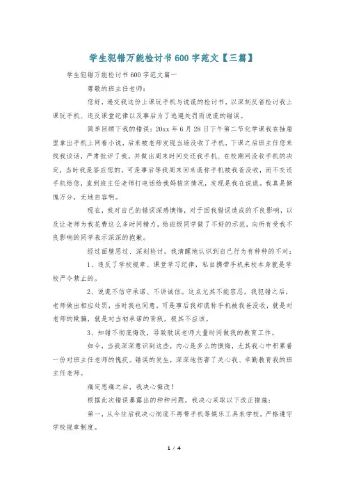 学生犯错万能检讨书600字范文【三篇】