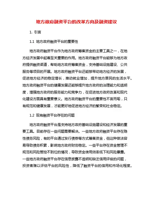 地方政府融资平台的改革方向及融资建议