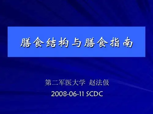 膳食结构与膳食指南