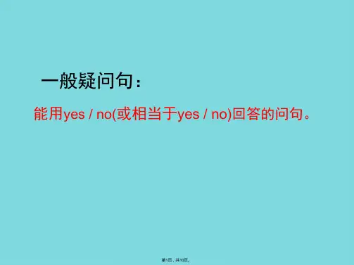 陈述句改为一般疑问句(共10张PPT)