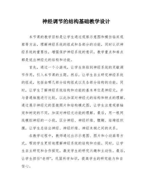 神经调节的结构基础教学设计