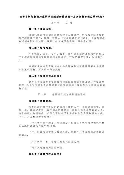 成都市规划管理局建筑项目规划条件及设计方案调整管理办法1