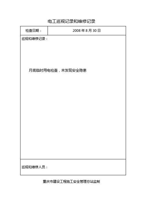 电工巡视记录和维修记录