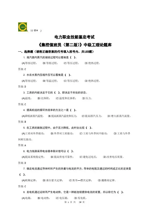 11-034集控值班员(中级)第二版理论题库