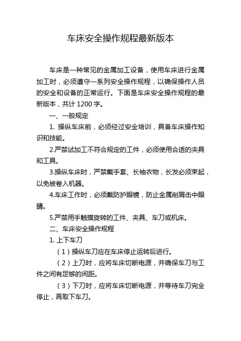 车床安全操作规程最新版本