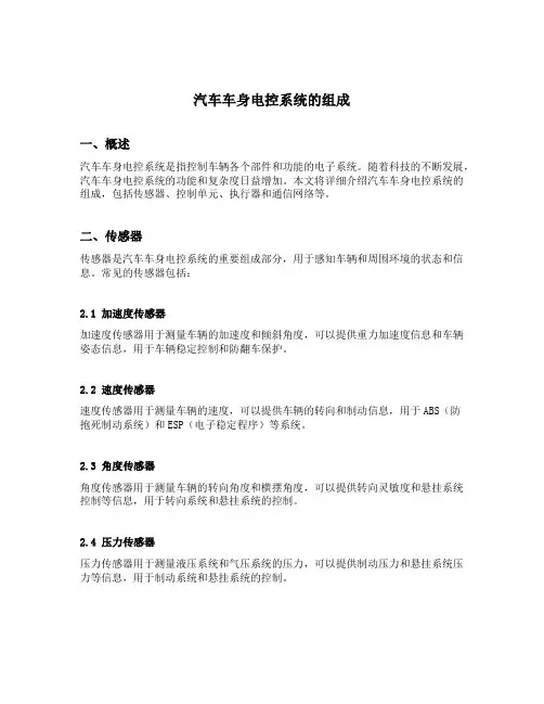 汽车车身电控系统的组成