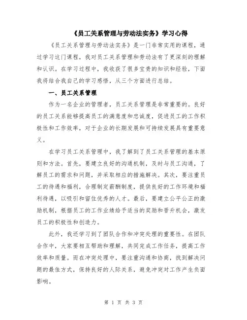 《员工关系管理与劳动法实务》学习心得