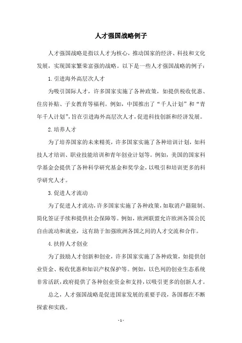 人才强国战略例子