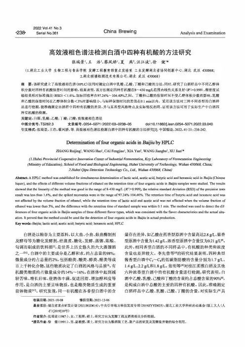 高效液相色谱法检测白酒中四种有机酸的方法研究