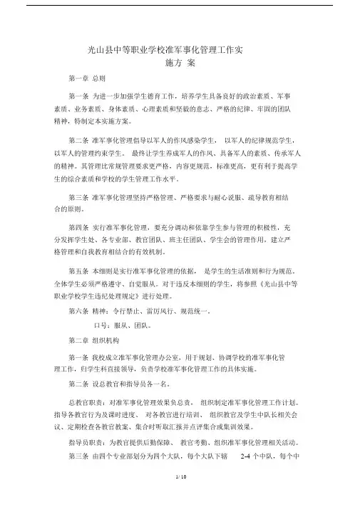 光山县中等职业学校准军事化管理实施方案
