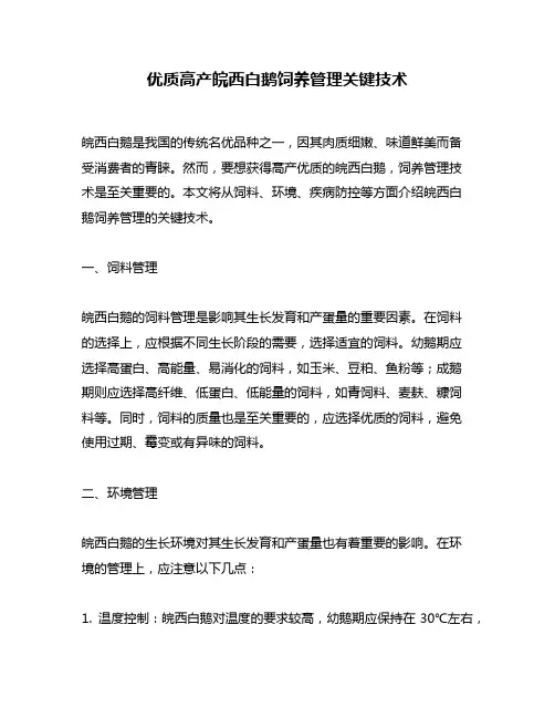 优质高产皖西白鹅饲养管理关键技术