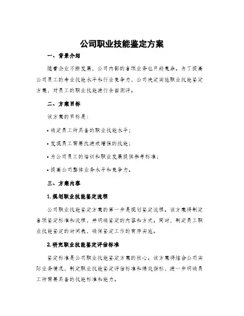 公司职业技能鉴定方案