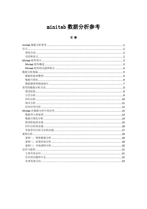 minitab数据分析参考