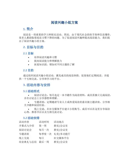 阅读兴趣小组方案