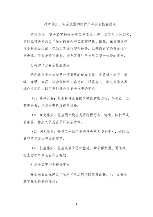 特种作业、安全装置和防护用品安全检查要点