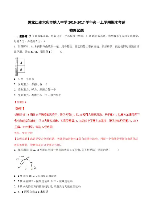 【全国百强校】黑龙江省大庆市铁人中学2016-2017学年高一上学期期末考试物理试题解析02(解析版 )