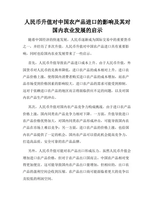 人民币升值对中国农产品进口的影响及其对国内农业发展的启示