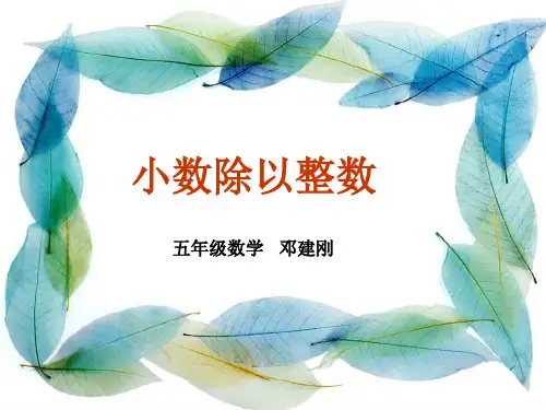 小数除以整数五年级数学邓建刚ppt课件13页PPT