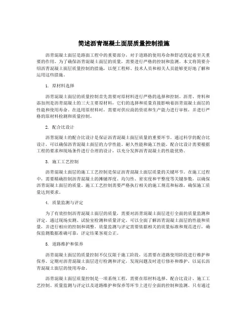 简述沥青混凝土面层质量控制措施