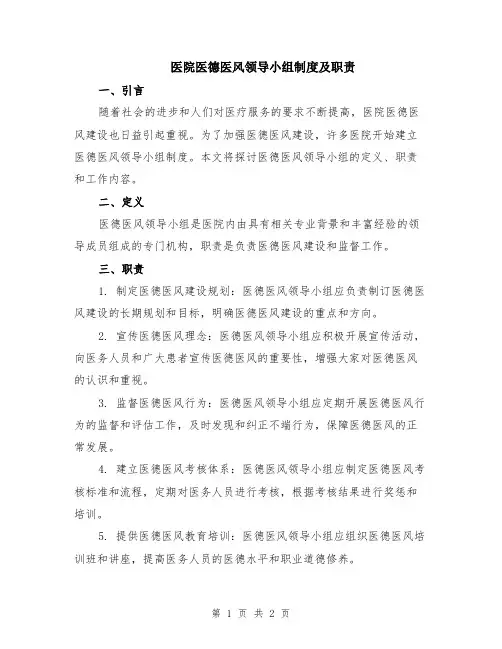医院医德医风领导小组制度及职责
