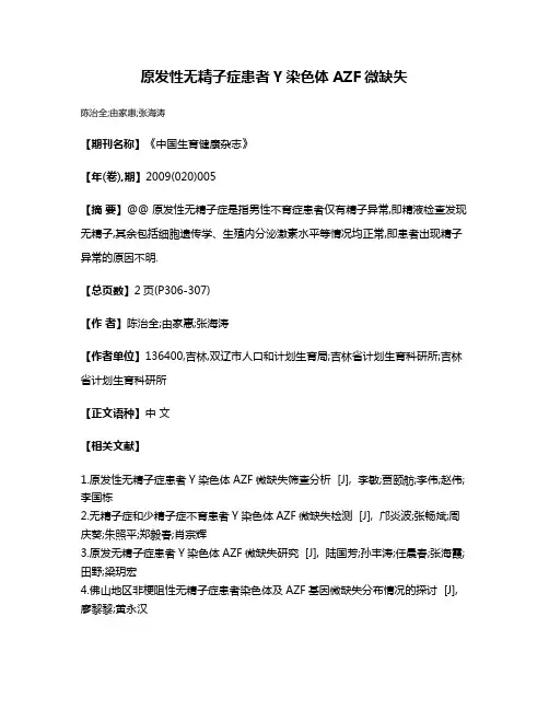 原发性无精子症患者Y染色体AZF微缺失