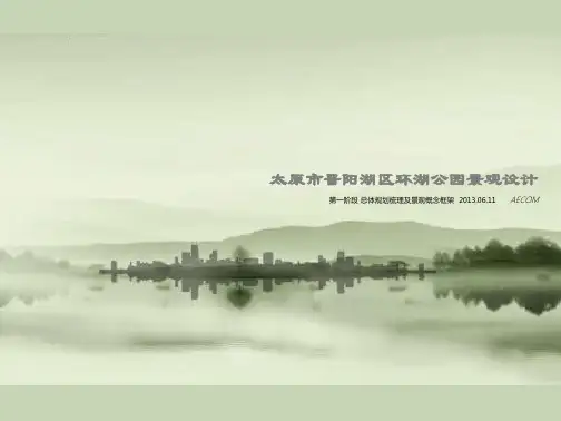 AECOM-太原市晋阳湖区环湖公园景观设计2013