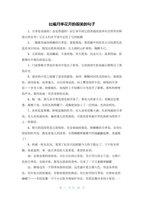 比喻月季花开的很美的句子