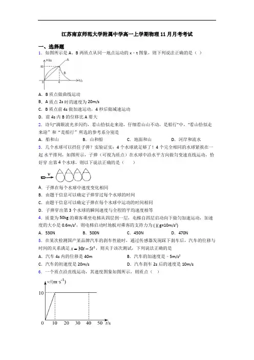 江苏南京师范大学附属中学高一上学期物理11月月考考试