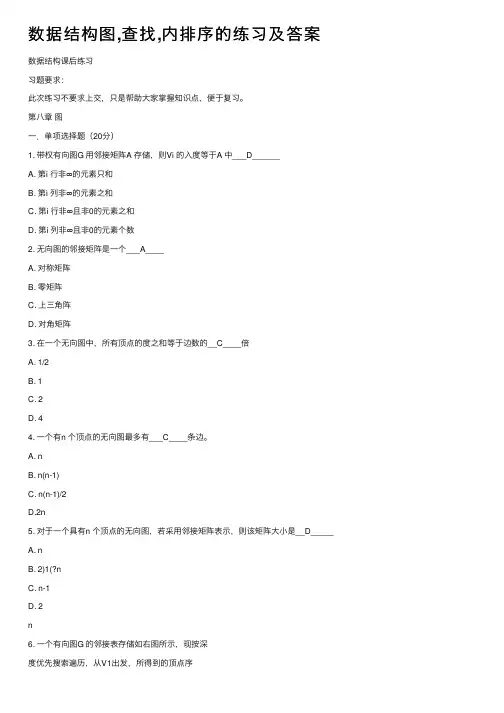数据结构图,查找,内排序的练习及答案