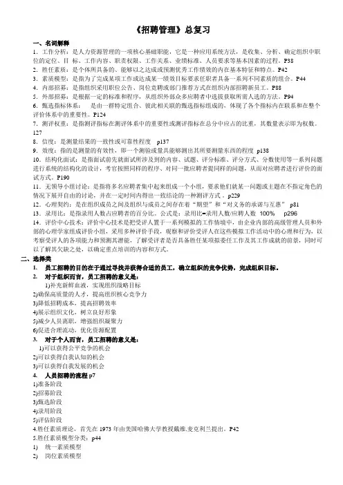 招聘管理总复习(1)知识分享