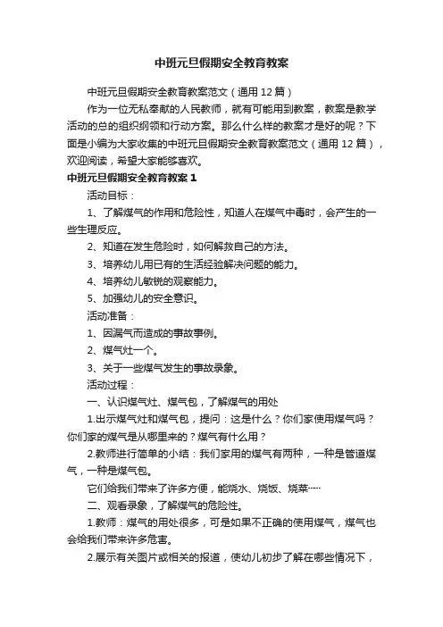 中班元旦假期安全教育教案范文（通用12篇）
