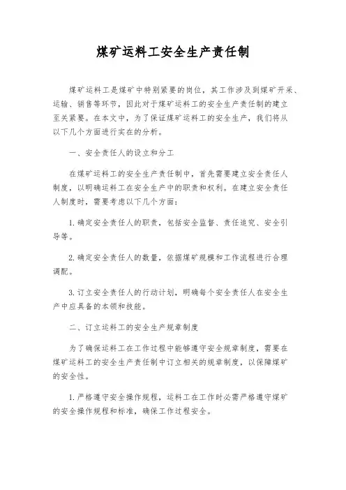 煤矿运料工安全生产责任制